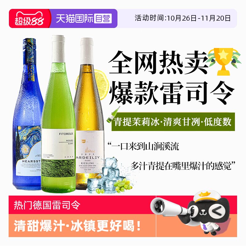 【自营】热门酒款 德国进口雷司令半甜白葡萄酒甜型果酒赠香槟杯