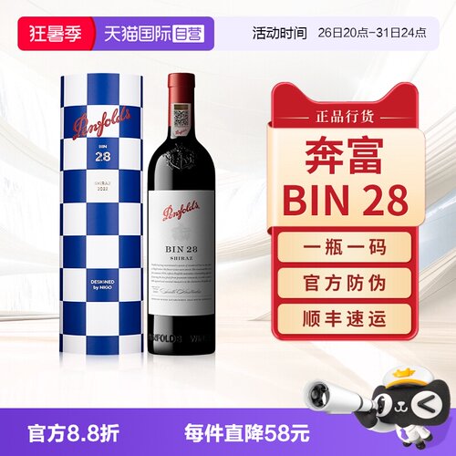 Penfolds/奔富澳洲BIN28礼盒联名
