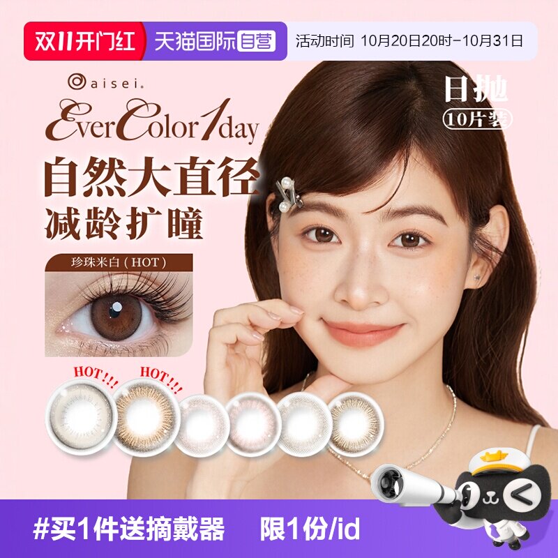 【自营】aisei爱谢EverColor美瞳日抛10片装大直径彩色隐形眼镜女