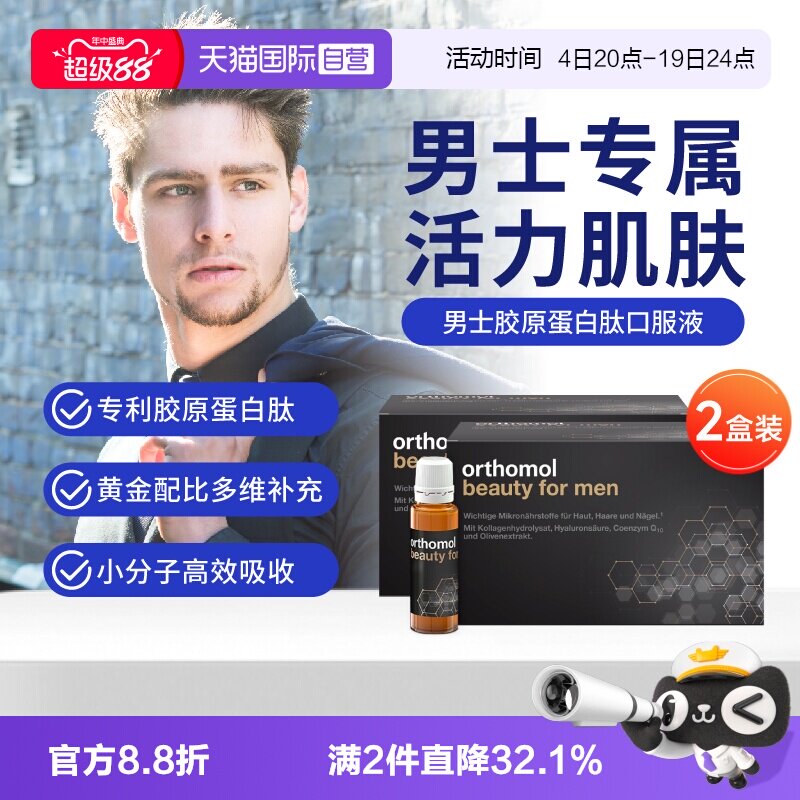 【自营】奥适宝男士胶原蛋白口服液*2盒 进口玻尿酸水解粉蛋白饮