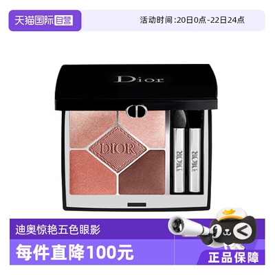 【自营】Dior/迪奥惊艳五色眼影细腻持妆显色日常#429国内专柜款