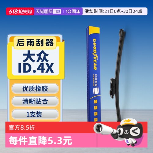 【固特异】大众ID4X后雨刮器