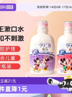 【自营】日本进口狮王儿童漱口水250ml2瓶草莓葡萄防蛀牙清新口气
