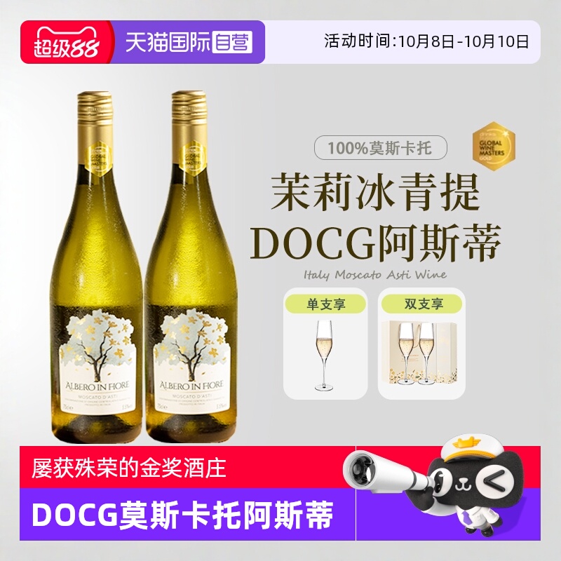【自营】意大利进口莫斯卡托起泡酒阿斯蒂甜白葡萄酒甜型赠香槟杯