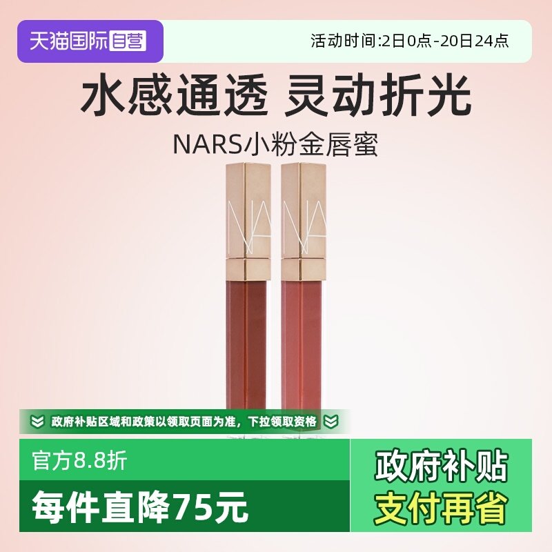 【自营】Nars/娜斯金管唇蜜唇露 阿拉贡红茶杏仁摩卡水光唇釉口红