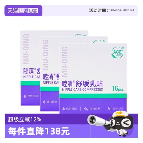 【自营】睦清舒缓乳贴3盒装防皲裂乳头植物修护干裂乳头膏非羊脂