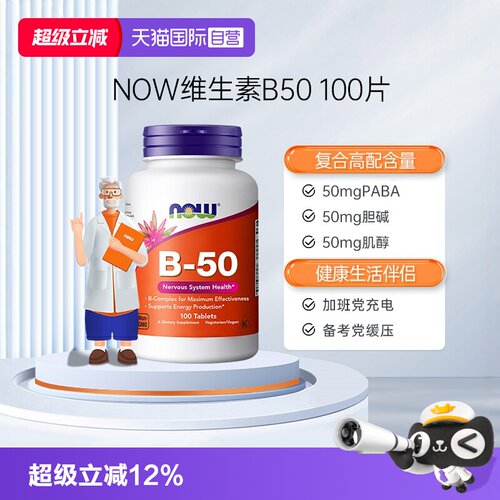 【自营】NOW美国复合维生素b50b3烟酰胺b12甲钴胺叶酸肌醇缓释片