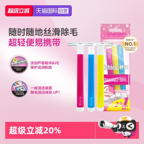 自营刮毛刀Schick/舒适