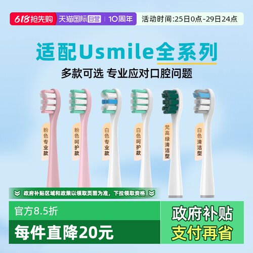 适配usmile电动牙刷头全系列通用