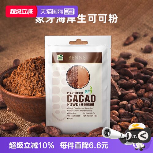 自营BENNS可可粉巧克力