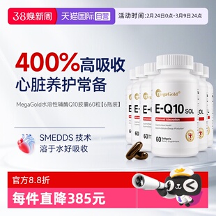 【自营】MegaGold美嘉高水溶性辅酶Q10美国进口SMEDDS【6瓶装】
