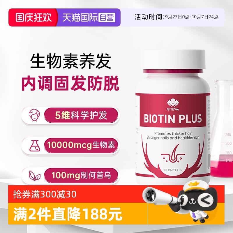 【自营】GITEWA何首乌生物素90片脱掉发护生发滋养发根biotin维B7