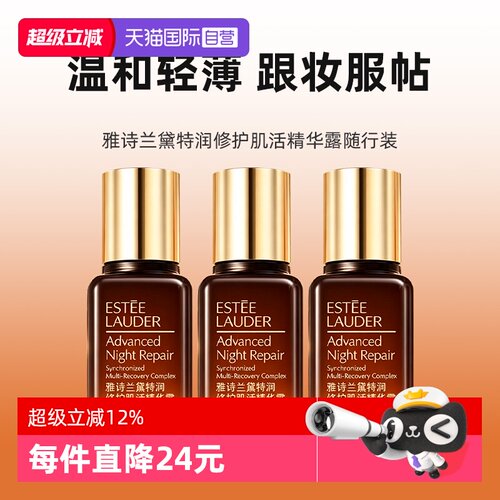 【自营】Estee Lauder/雅诗兰黛第七代小棕瓶精华15ml*3修护紧致