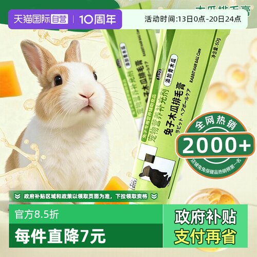 SANKO木瓜排毛膏兔子润肠促排