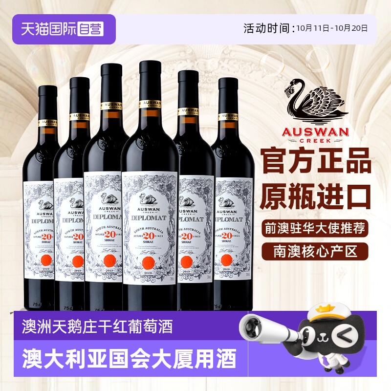 【自营】澳大利亚天鹅庄原瓶进口红酒外交家系列干红葡萄酒礼盒装