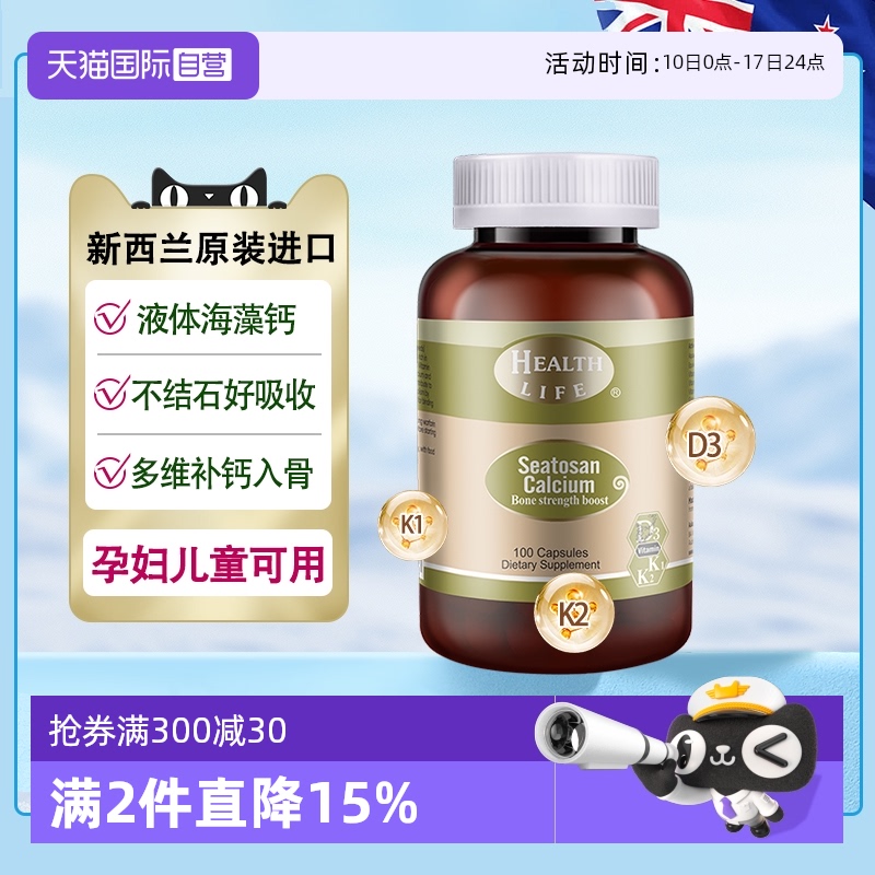 【自营】新西兰天然海藻钙植物钙补钙HealthLife康宝维生素液体钙