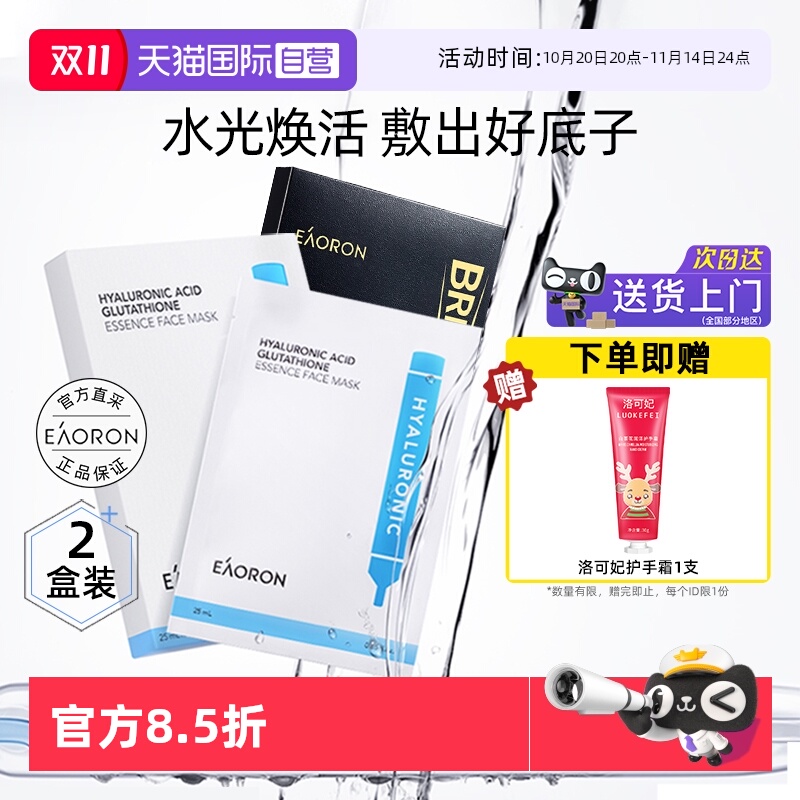 eaoron澳容玻尿酸白面膜保湿提亮