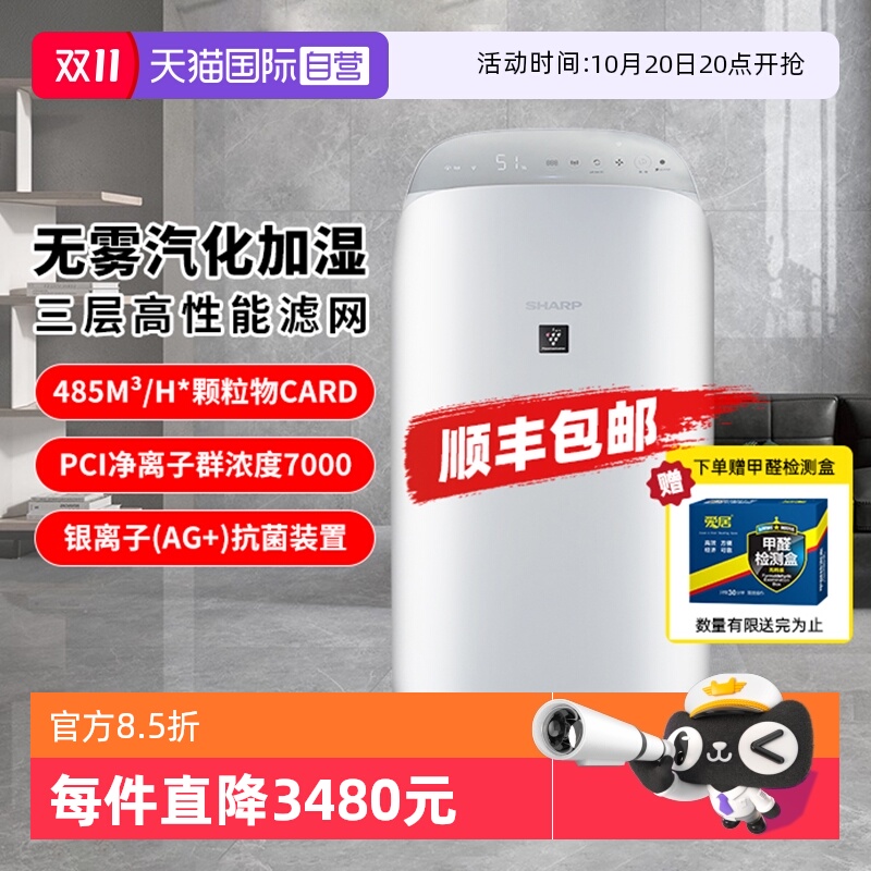 【自营】夏普空气净化器除甲醛净离子群杀菌去烟味智能控制 P80Z