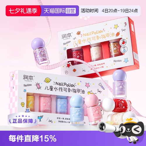 润本儿童指甲油水性无味可撕拉