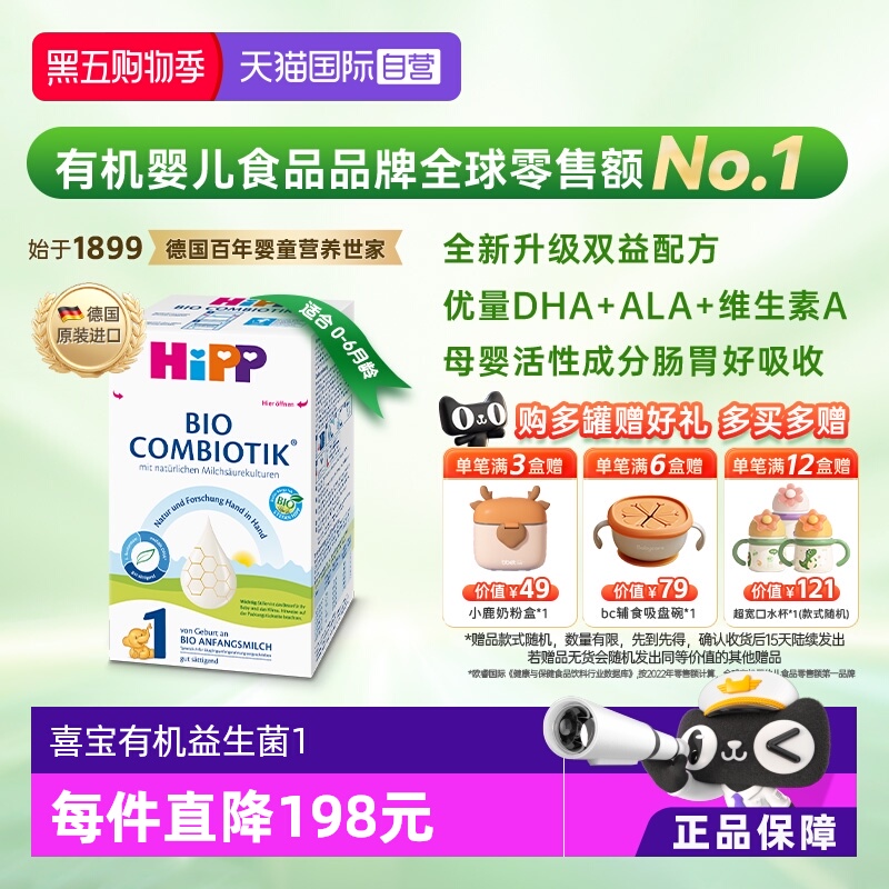 喜宝珍宝有机益生菌奶粉1段