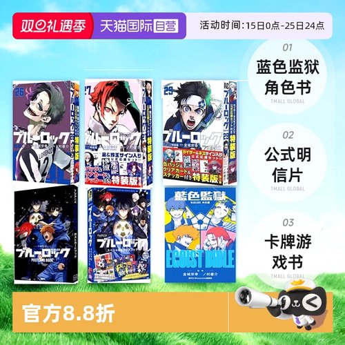 【自营】日版/台版漫画  BLUE LOCK 蓝色监狱角色书/26-32特装版/公式明信片/卡牌游戏书 EGOIST BIBLE 全 东立出版