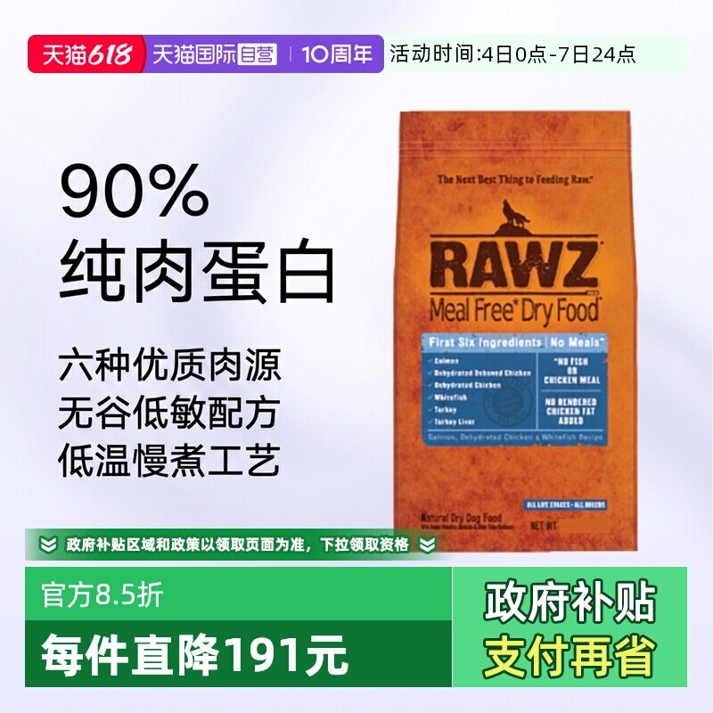【自营】RAWZ罗斯鲜肉鲑鱼鸡肉配方全犬粮20磅26年9月批【临期】