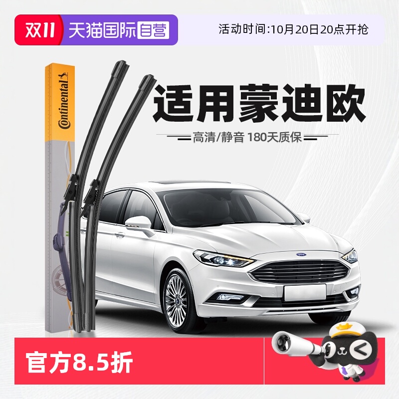 德国马牌蒙迪欧雨刮器