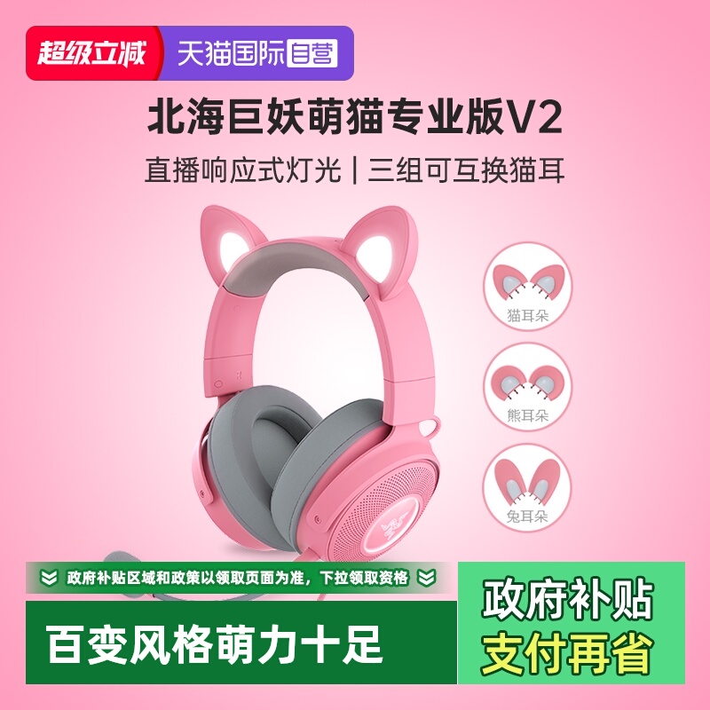 雷蛇北海巨妖萌猫专业版V2耳机