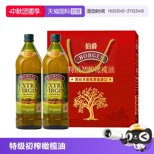 【自营】【下拉详情享优惠】Borges/伯爵西班牙进口橄榄油礼盒1L