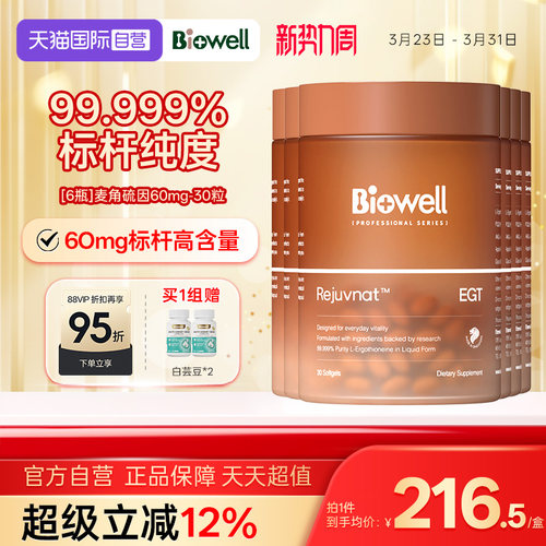 【自营】[6瓶]99.999%纯度白诺优Biowell麦角硫因60mg高含量AKG30