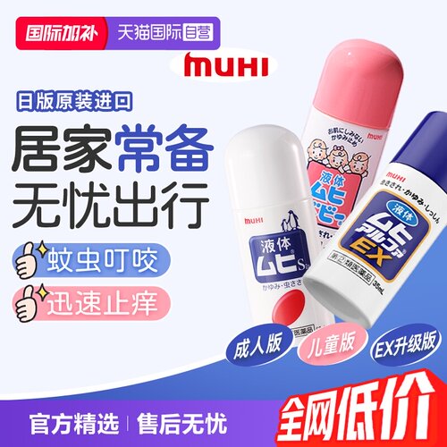 【自营】日本MUHI无比滴 成人儿童止痒液消肿驱蚊防蚊虫子叮咬