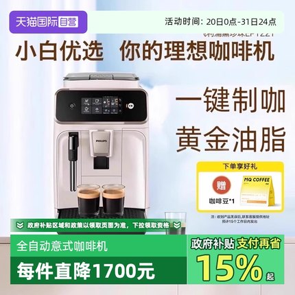 【自营】飞利浦全自动意式浓缩咖啡机家用奶泡器研磨一体机EP1221