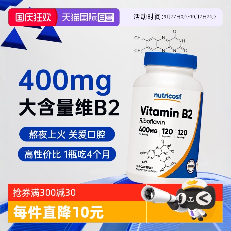 【美国热销TOP】400mg大含量B2