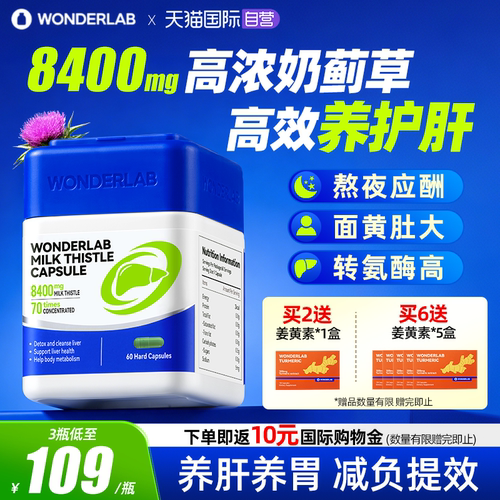 WonderLab奶蓟草胶囊熬夜加班