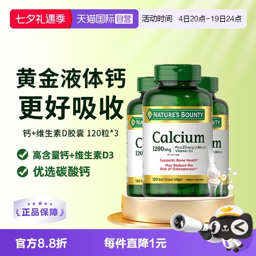 自然之宝液体钙维生素D3软胶囊