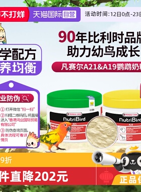【自营】凡赛尔鹦鹉奶粉A21/A19幼鸟奶粉 250g 原装进口 鸿业防伪