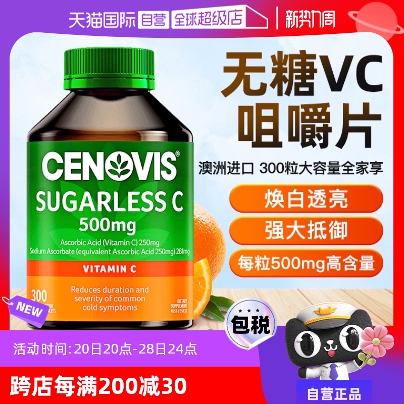 【活动价】【自营】澳洲Cenovis维生素C无糖咀嚼片成人儿童免疫美容白嫩肤VC