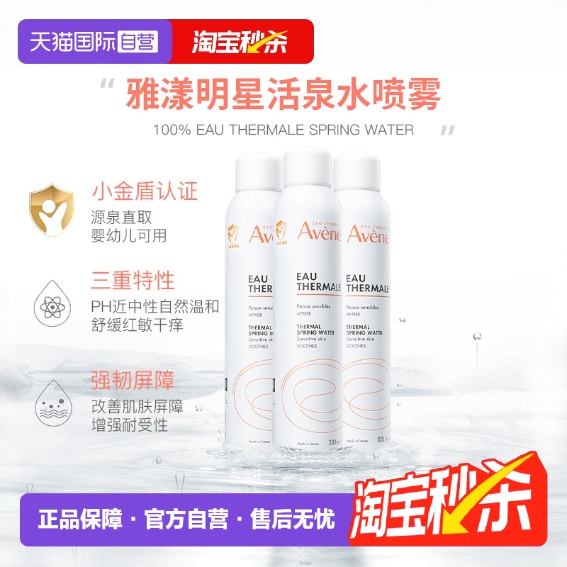 雅漾活泉噴霧300ml*3瓶