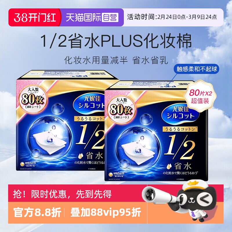 【自营】Silcot/舒蔻尤妮佳化妆棉1/2省水型80片湿敷棉卸妆棉2盒
