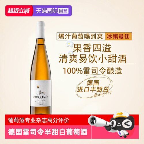 德国进口雷司令半甜白葡萄酒
