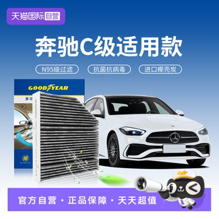 【自营】固特异适用奔驰C260L空调滤芯汽车200L原厂升级N95级滤清