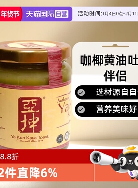 【自营】新加坡亚坤咖椰酱斑斓酱kaya面包早餐吐司果酱290g