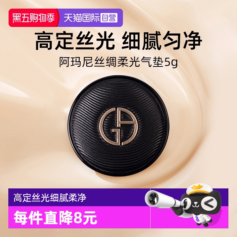 阿玛尼黑奢气垫5g小样丝绸柔光