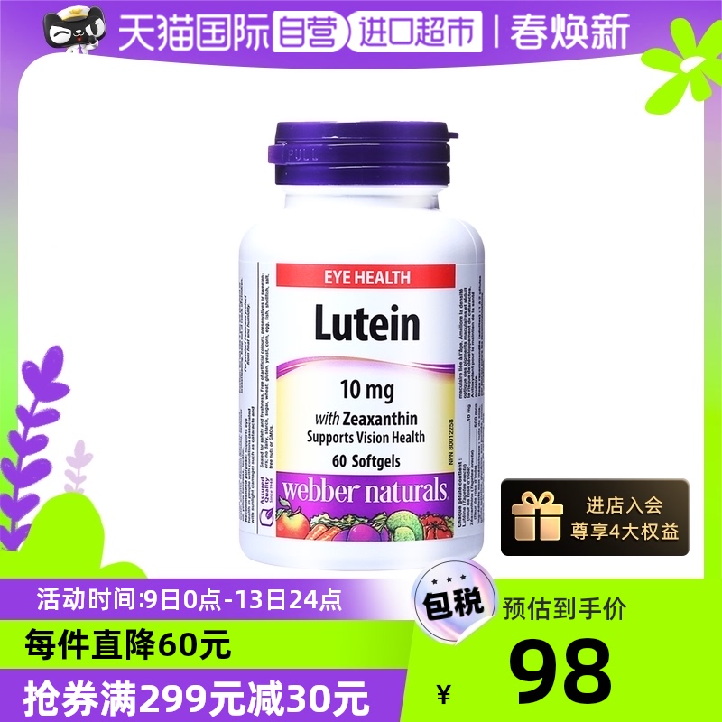 【自营】伟博天然叶黄素玉米黄素软胶囊防视疲劳保护视力10mg