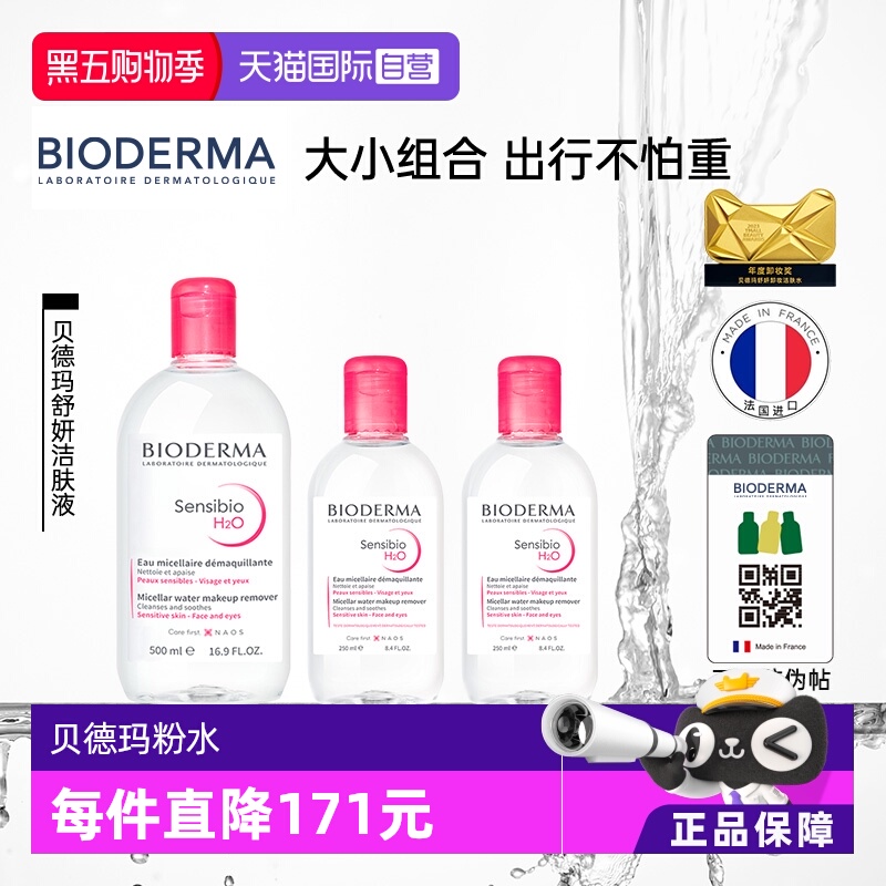 贝德玛眼唇可用清洁卸妆