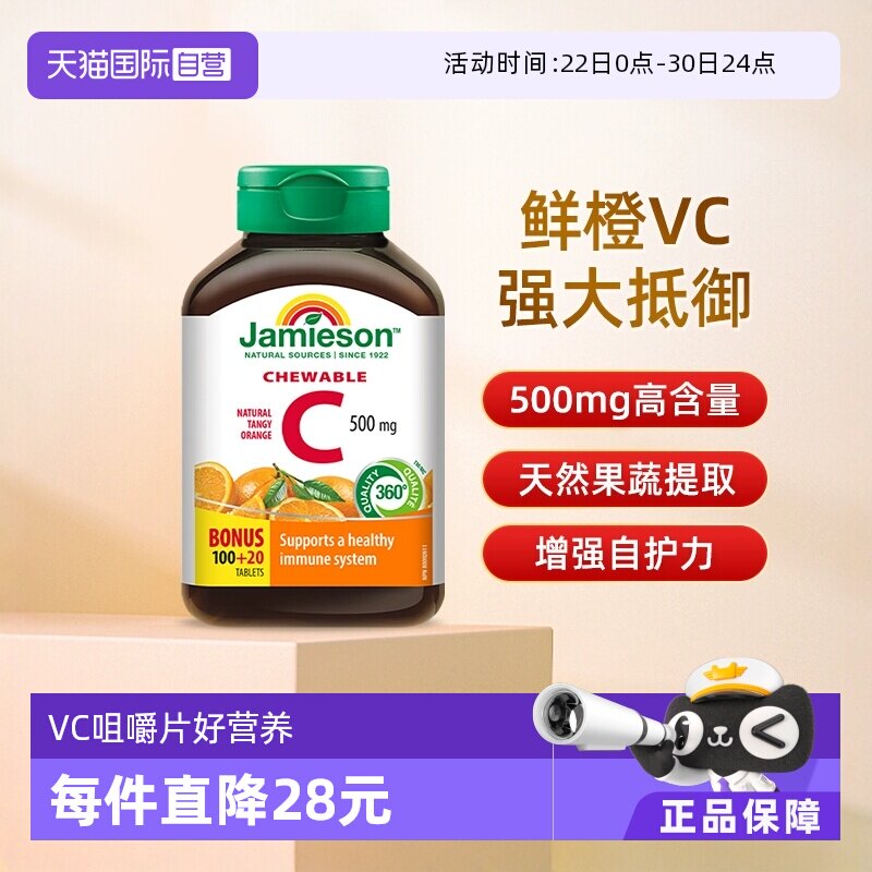 【自营】Jamieson/健美生高含量加拿大进口维生素c咀嚼片120粒VC