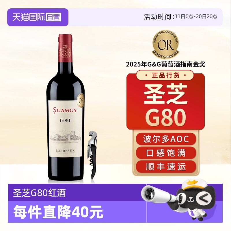 【自营】圣芝G80红酒波尔多AOC级赤霞珠原瓶进口干红葡萄酒单支装