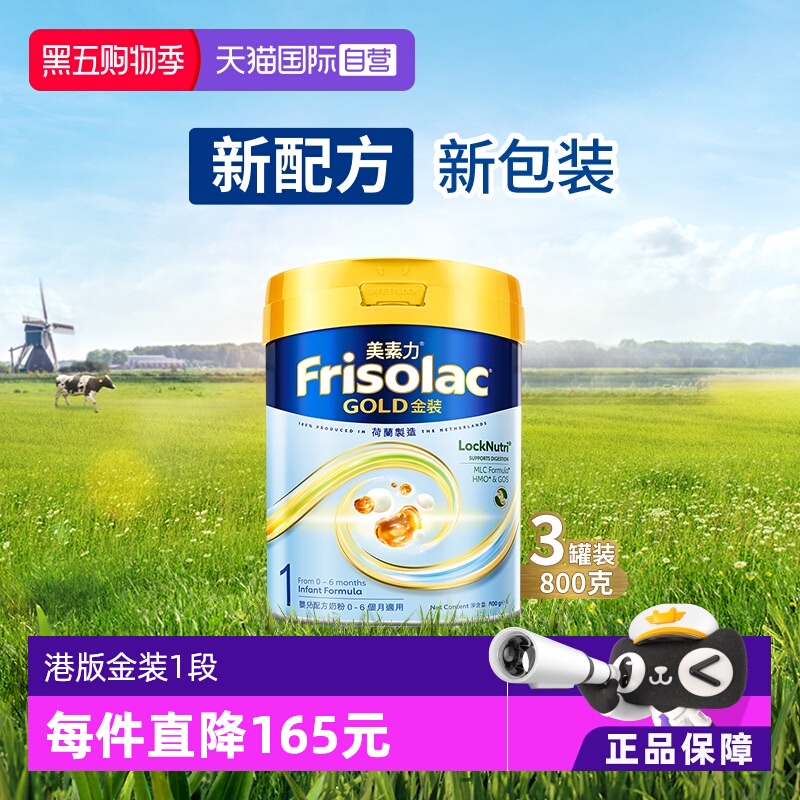 【自营】Frisolac港版金装美素力婴儿配方奶粉1段800g*3罐