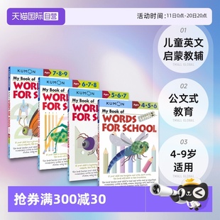 for 9岁 School 我 教育 儿童英文启蒙教辅 公文式 练习册Kumon Book Words 核心单词书4册 1234阶 英文原版 自营