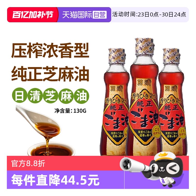 【自营】日本进口日清香油芝麻油130g*3瓶压榨浓香型焙煎调味凉拌